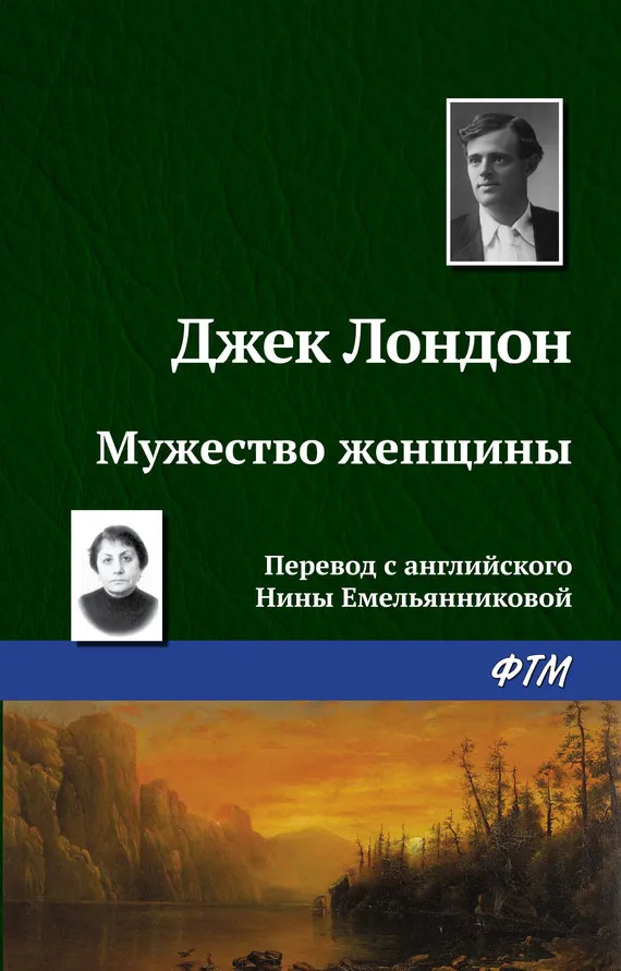 Подробнее о Мужество женщины