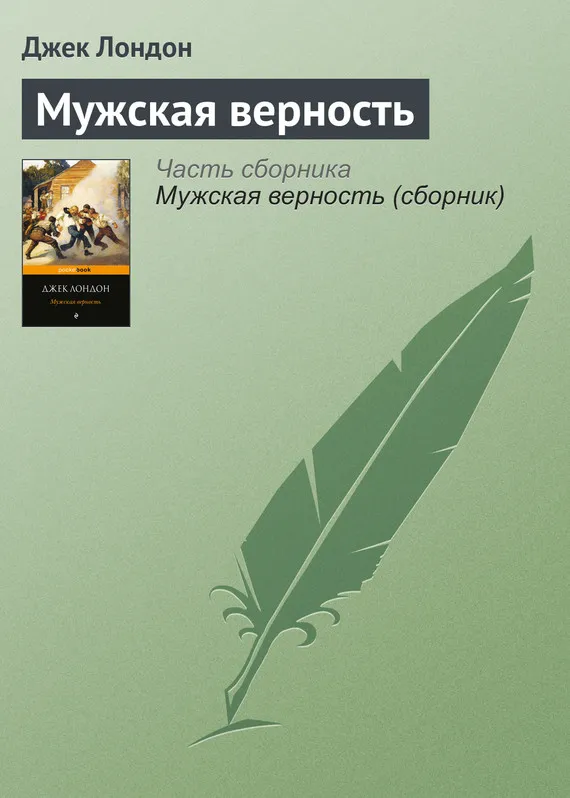 Подробнее о Мужская верность