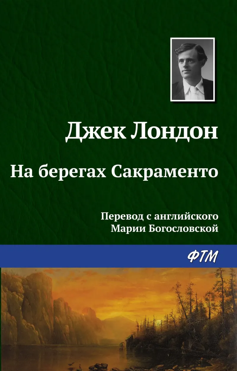 Подробнее о На берегах Сакраменто