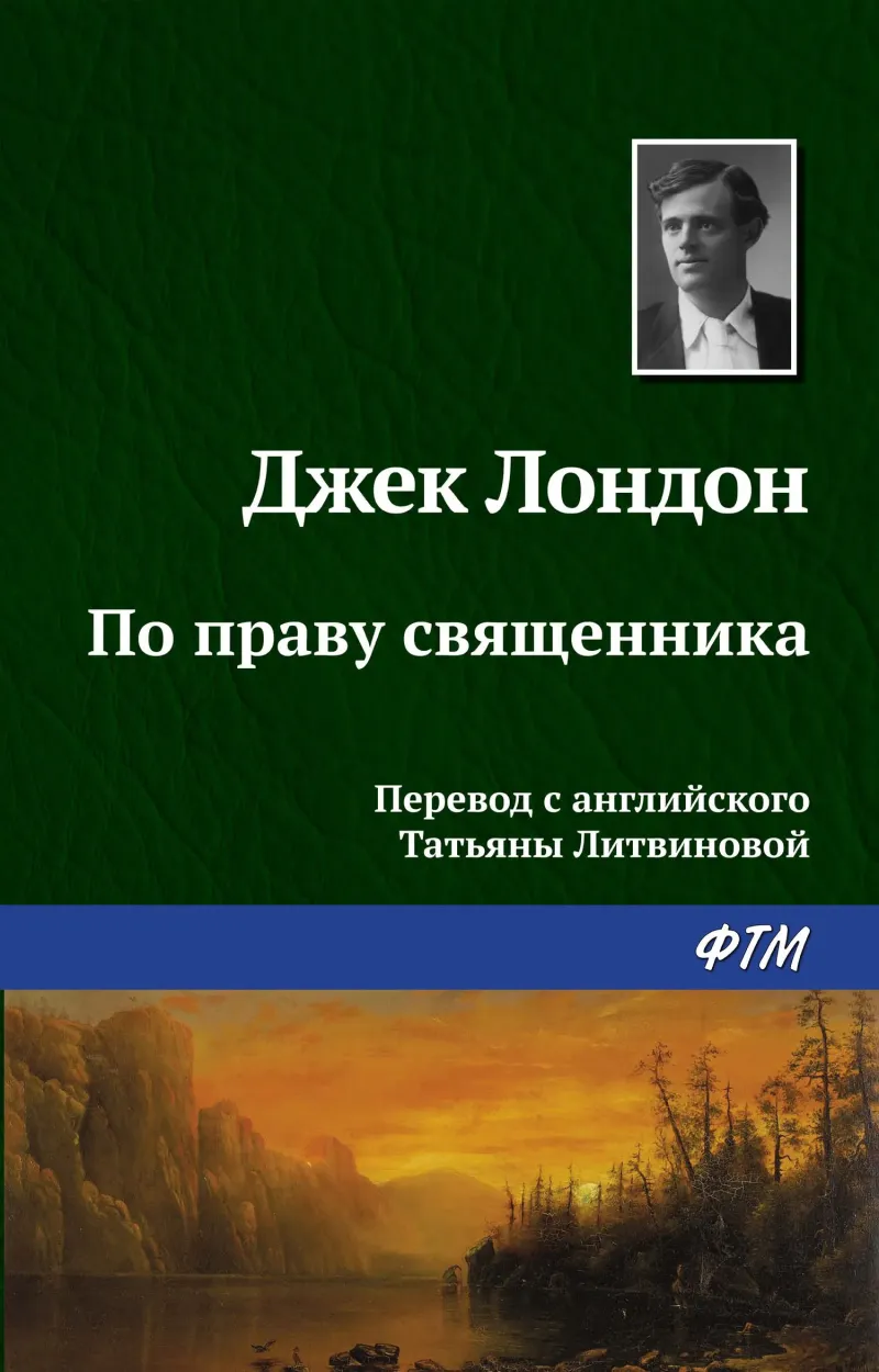 Подробнее о По праву священника