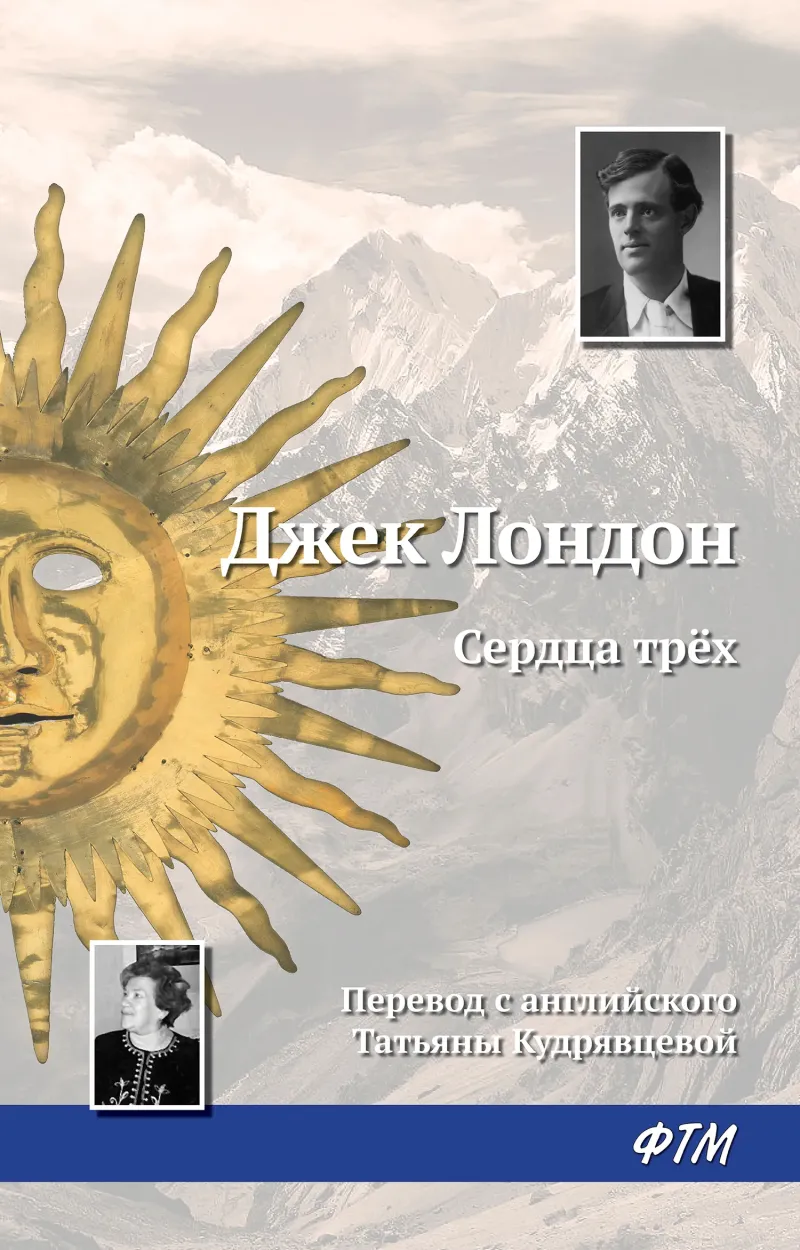 Подробнее о Сердца трех