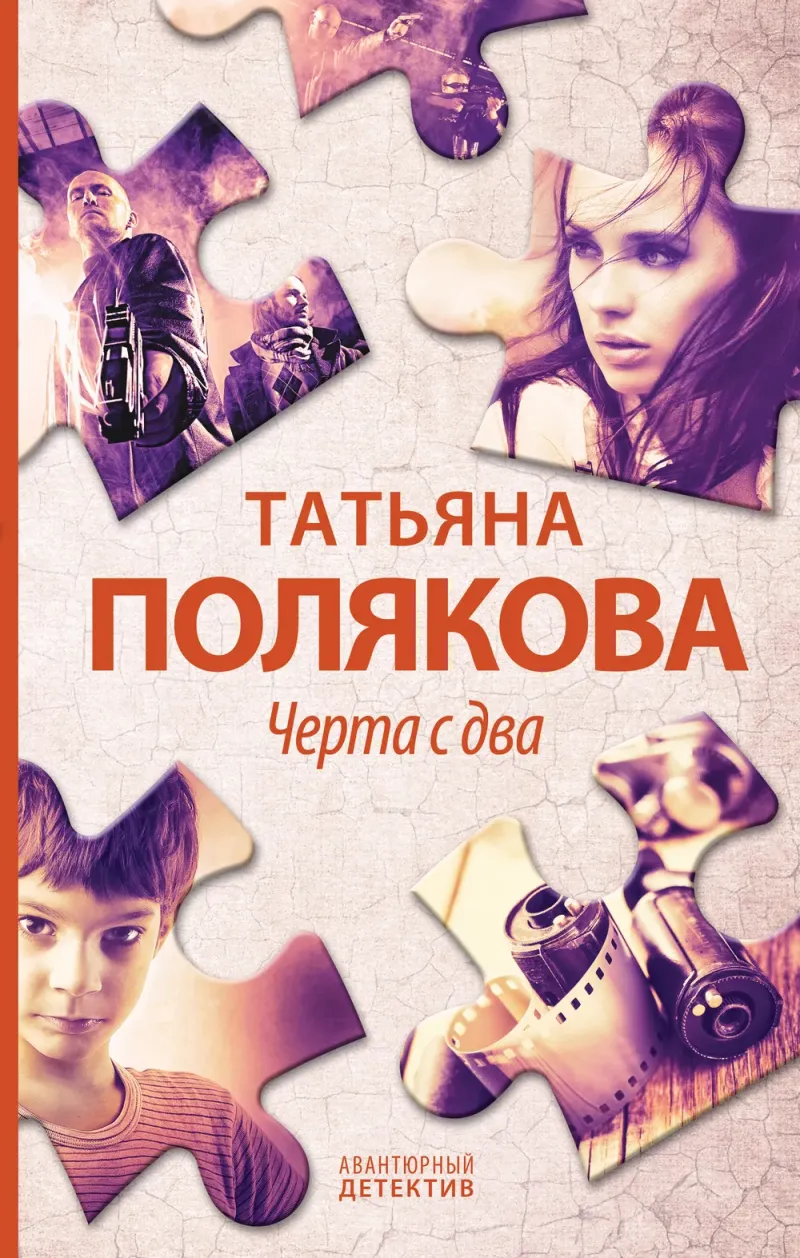 Подробнее о Черта с два!