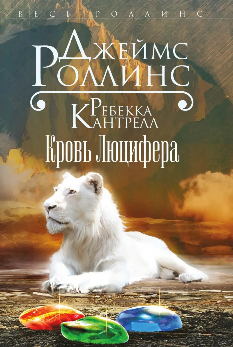 Подробнее о Кровь Люцифера