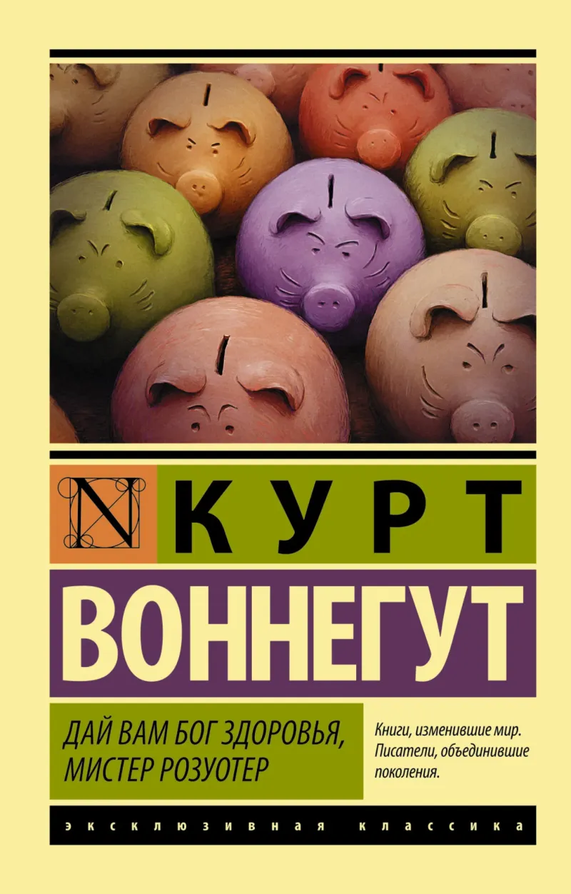 Подробнее о Дай вам Бог здоровья, мистер Розуотер