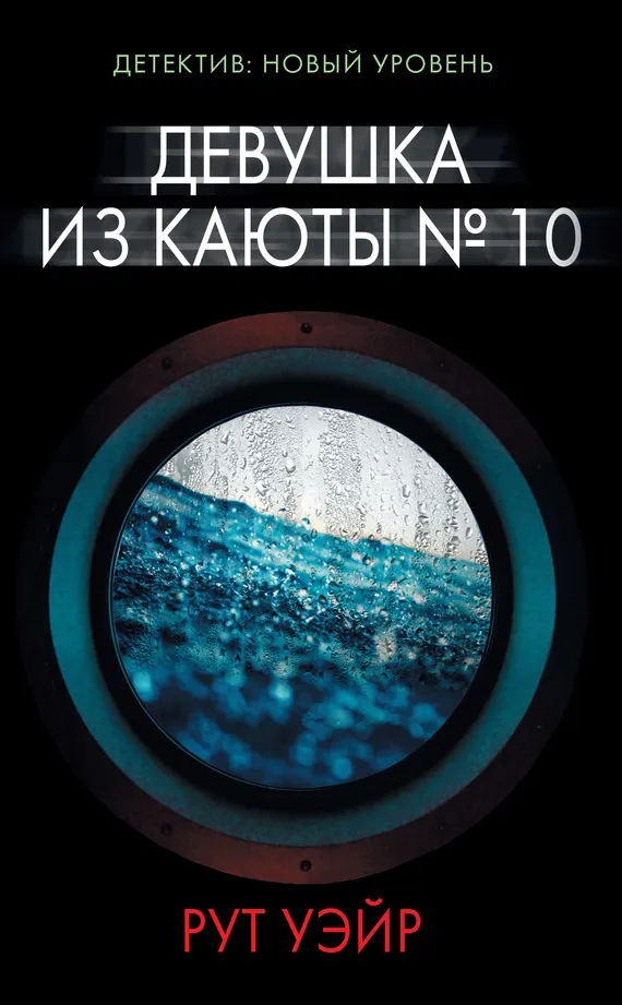 Подробнее о Девушка из каюты № 10