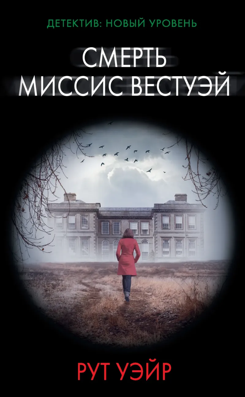 Подробнее о Смерть миссис Вестуэй