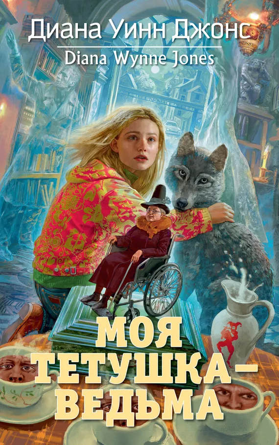 Подробнее о Моя тетушка – ведьма