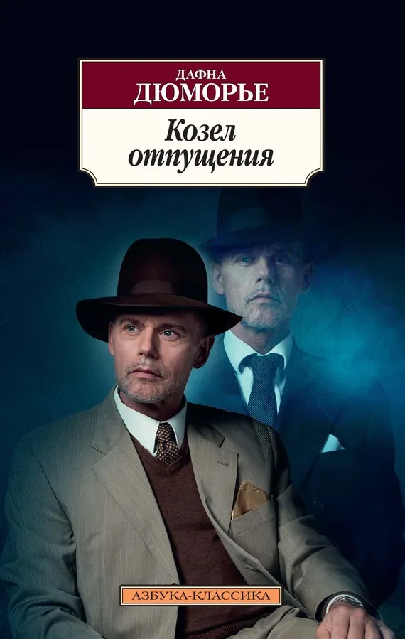 Подробнее о Козел отпущения