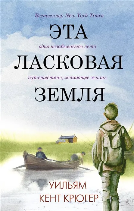 Подробнее о Эта ласковая земля