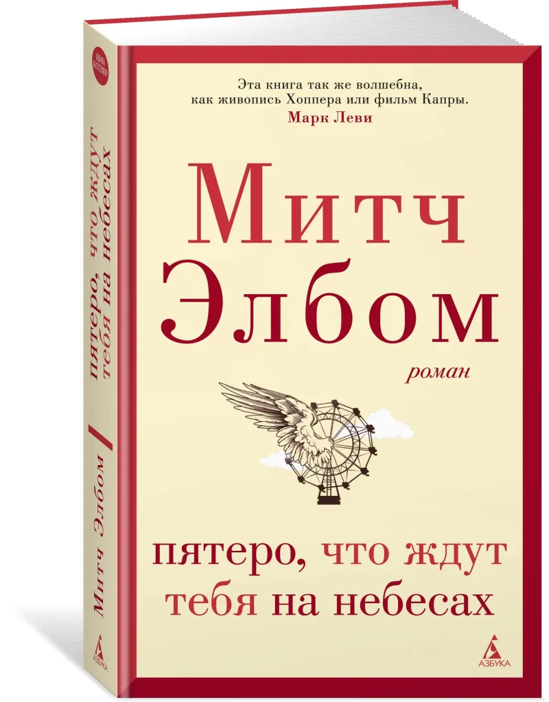 Подробнее о Пятеро, что ждут тебя на небесах