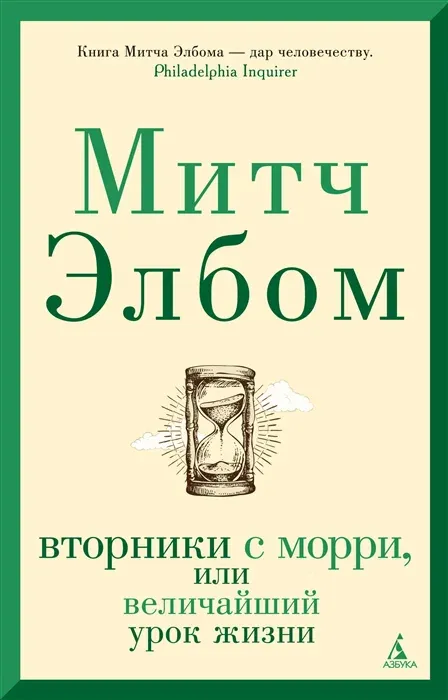 Подробнее о Вторники с Морри, или Величайший урок жизни