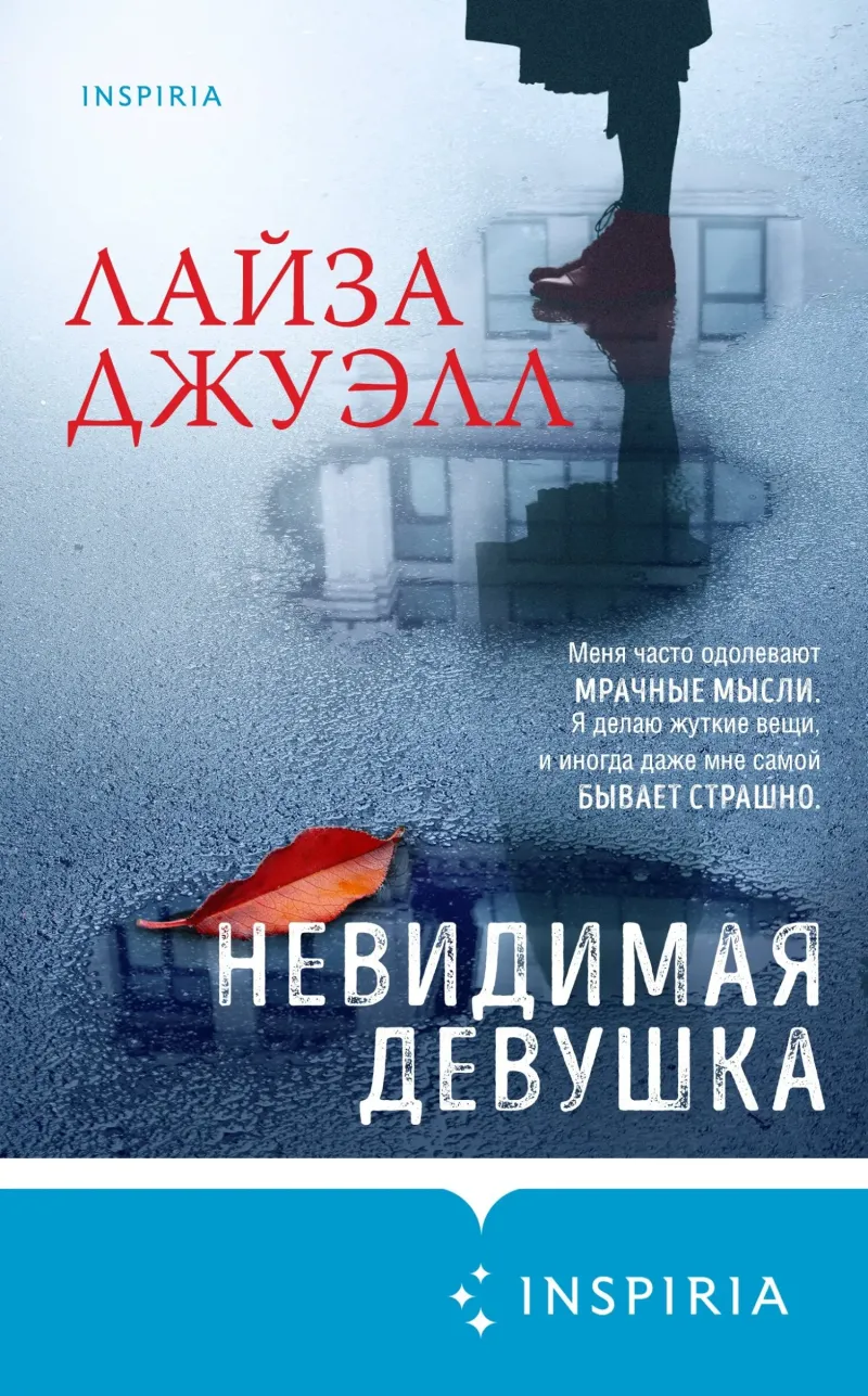 Подробнее о Невидимая девушка