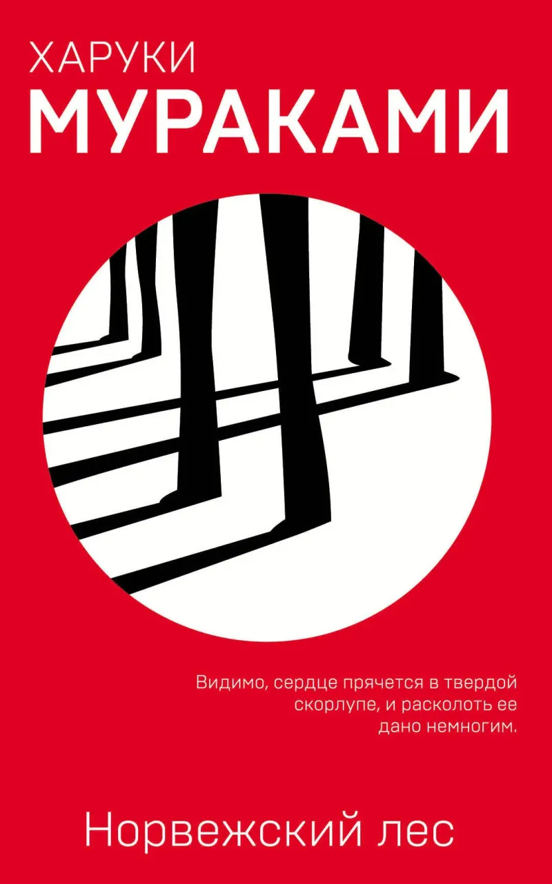 Норвежский лес Харуки Мураками