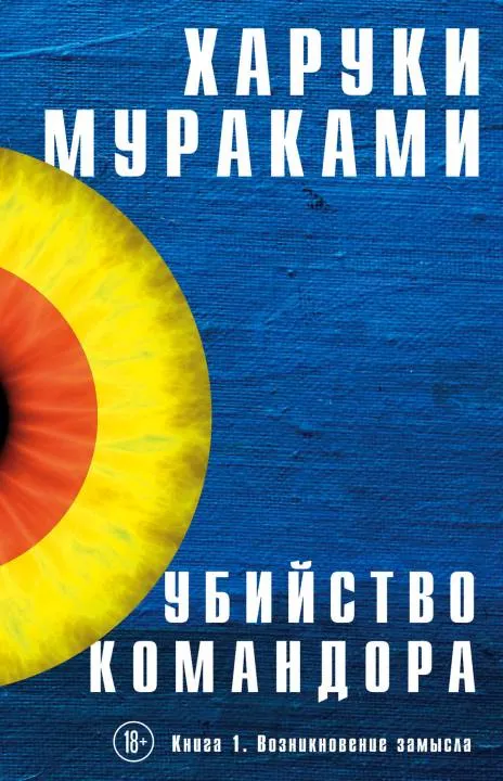 Возникновение замысла Харуки Мураками