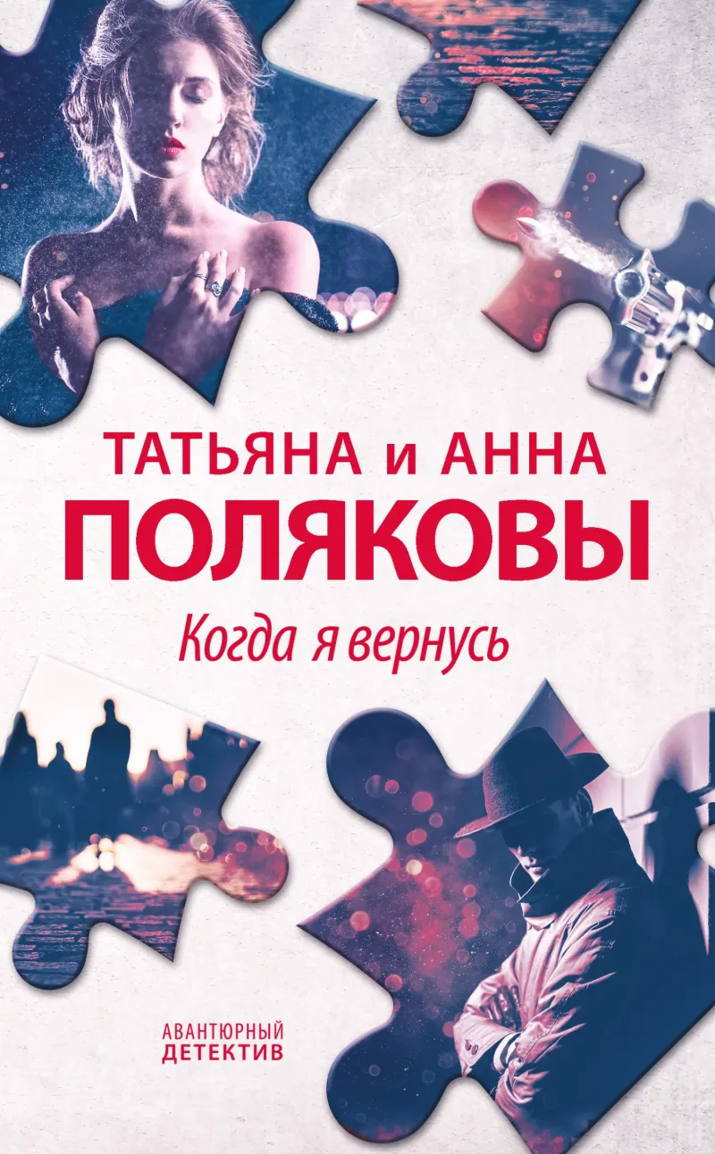 Подробнее о Когда я вернусь