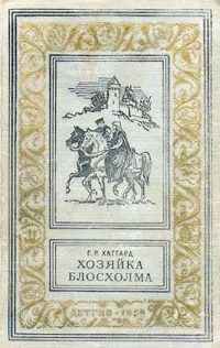 Подробнее о Хозяйка Блосхолма