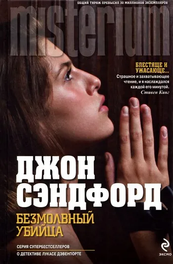 Подробнее о Безмолвный убийца