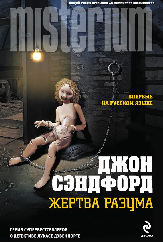 Подробнее о Жертва разума
