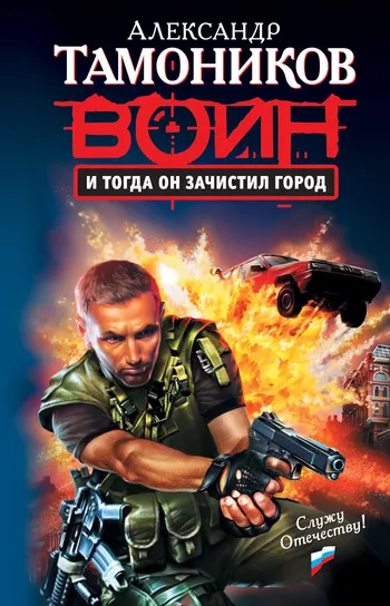 Подробнее о И тогда он зачистил город