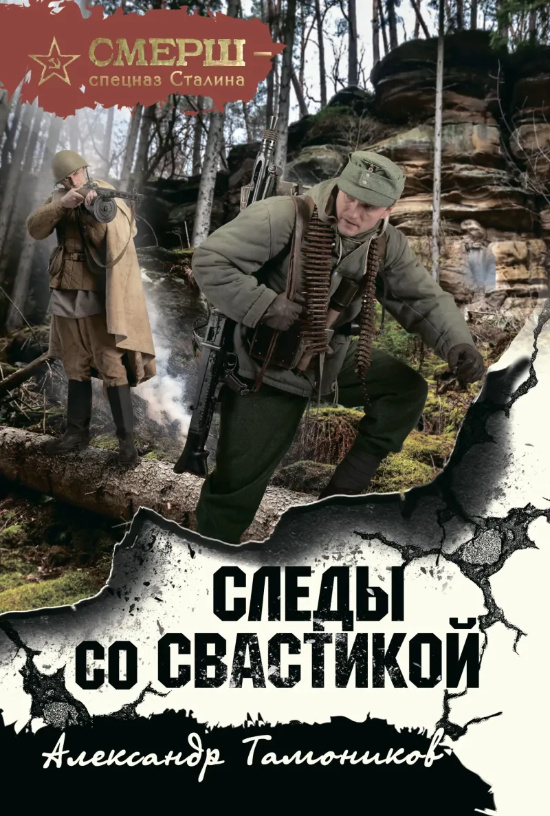 Подробнее о Следы со свастикой