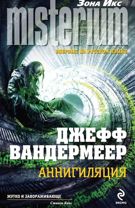 Аннигиляция Джефф Вандермеер