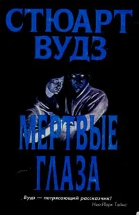 Подробнее о Мертвые глаза