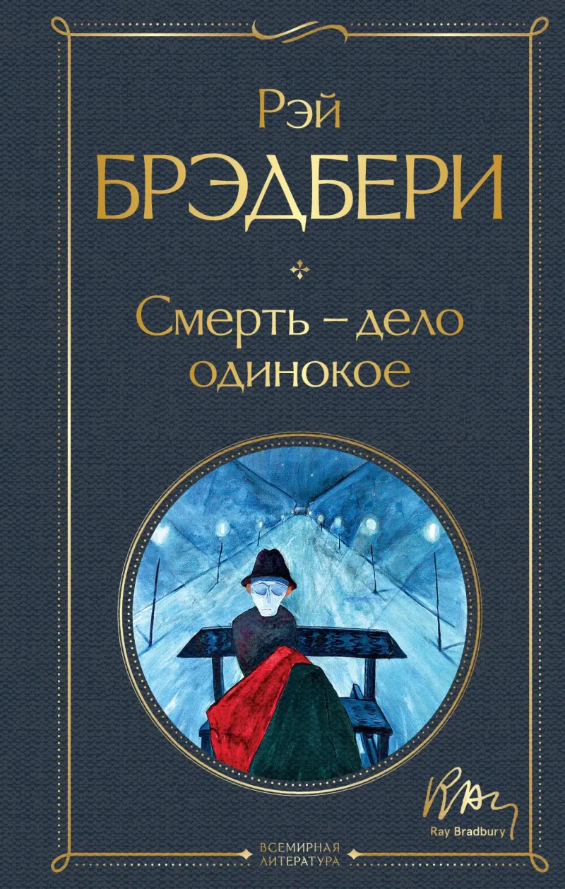 Подробнее о Смерть – дело одинокое