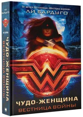 Подробнее о Чудо-Женщина. Вестница войны