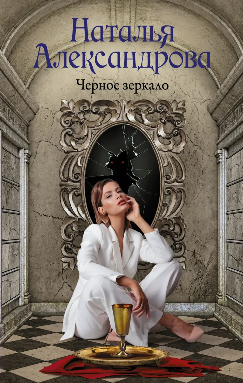Черное зеркало Наталья Александрова