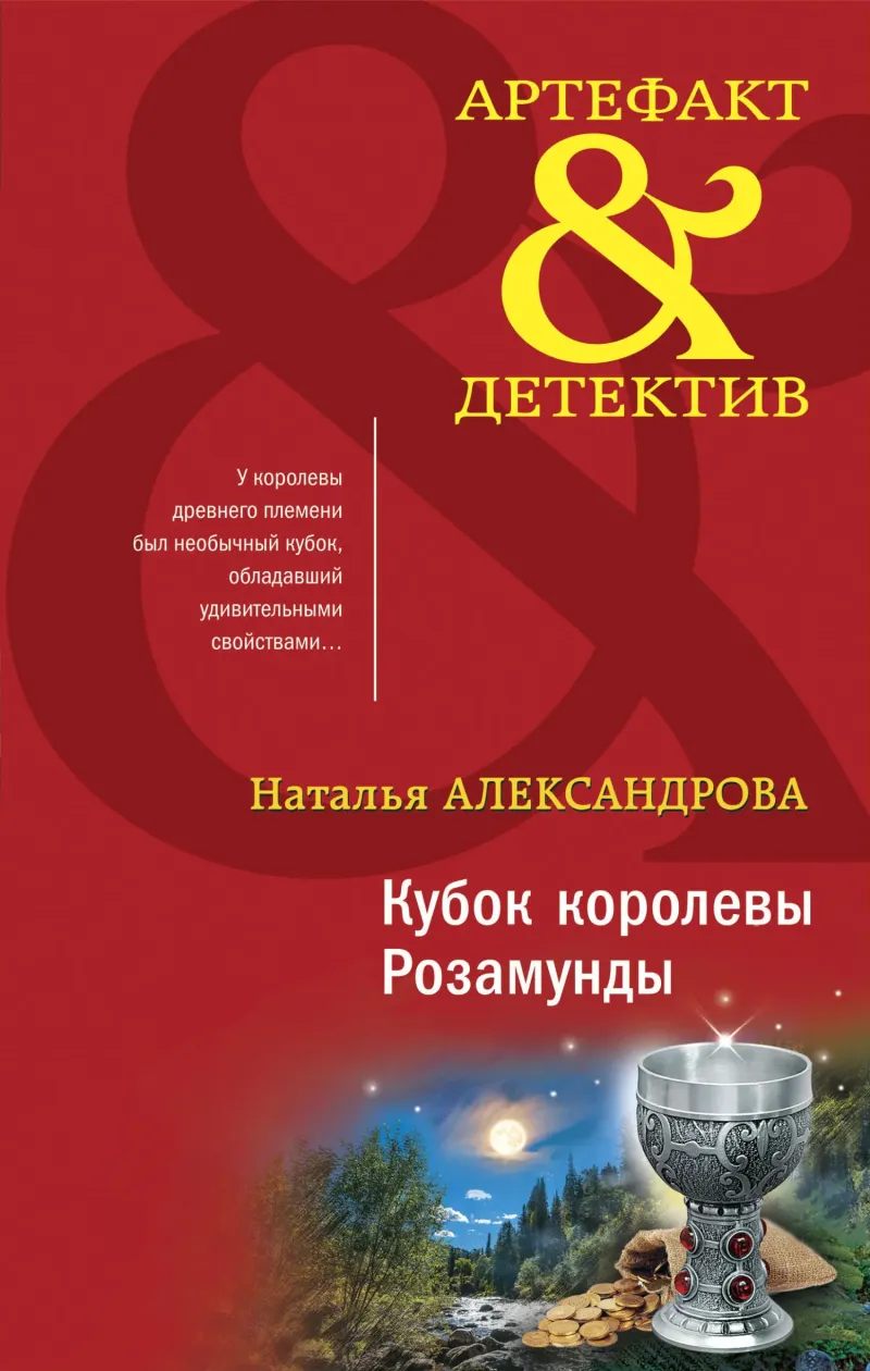 Кубок королевы Розамунды Наталья Александрова