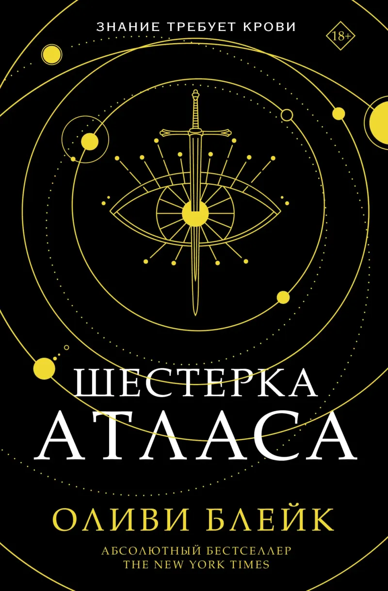 Подробнее о Шестерка Атласа