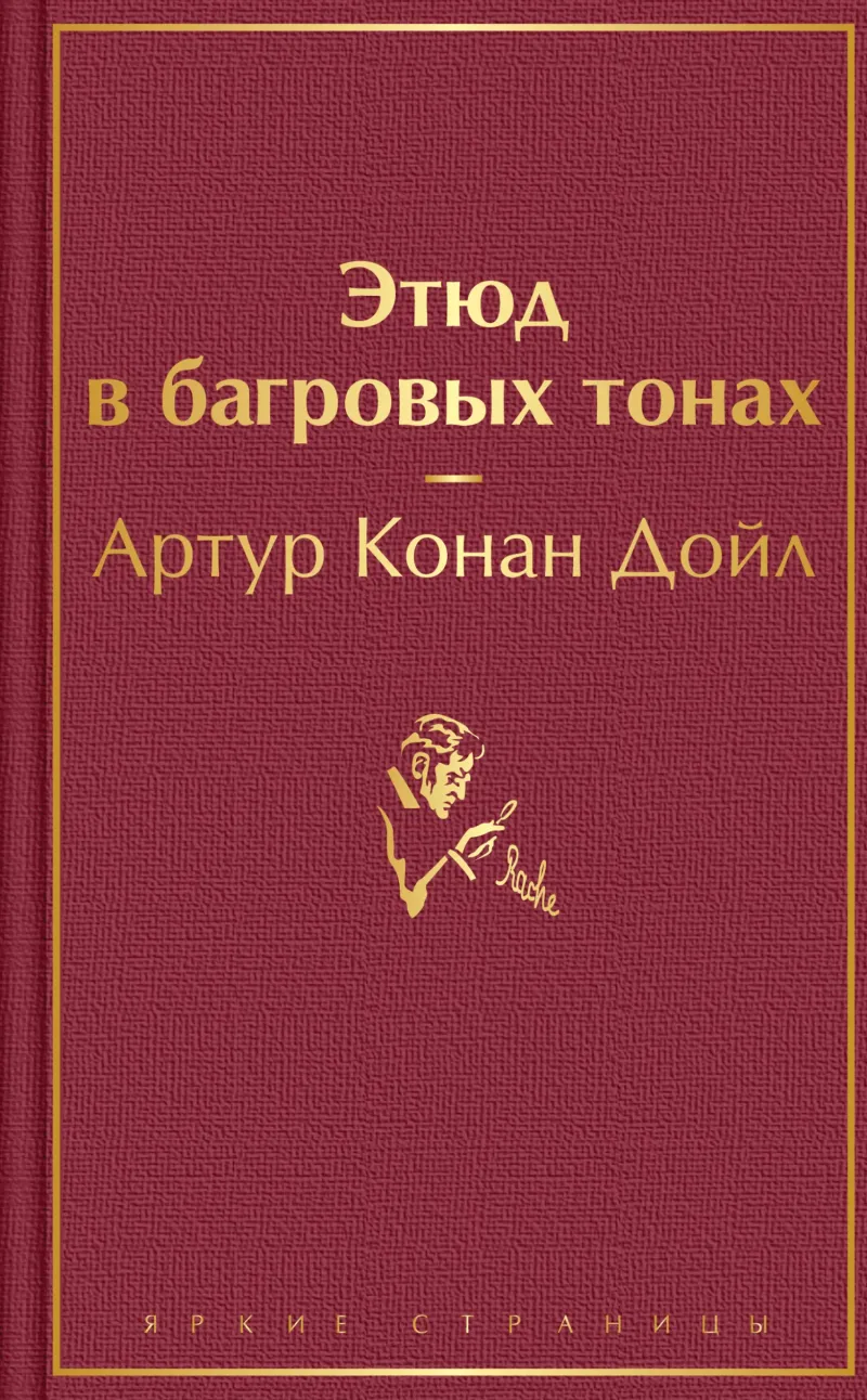 Подробнее о Этюд в багровых тонах