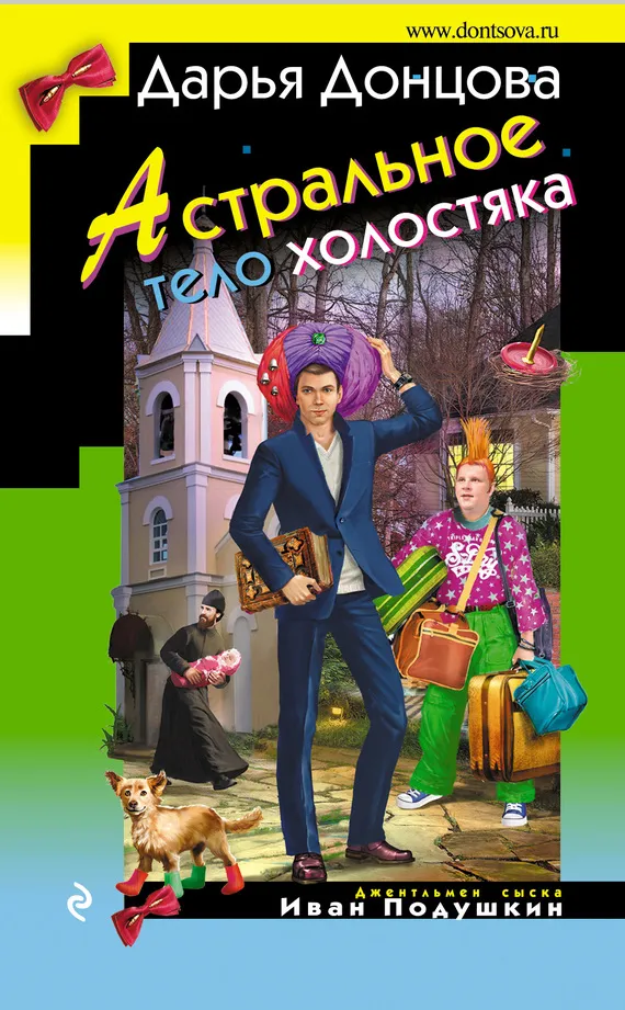 Подробнее о Астральное тело холостяка