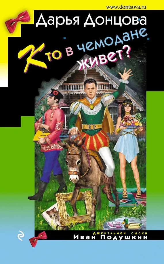 Подробнее о Кто в чемодане живет?