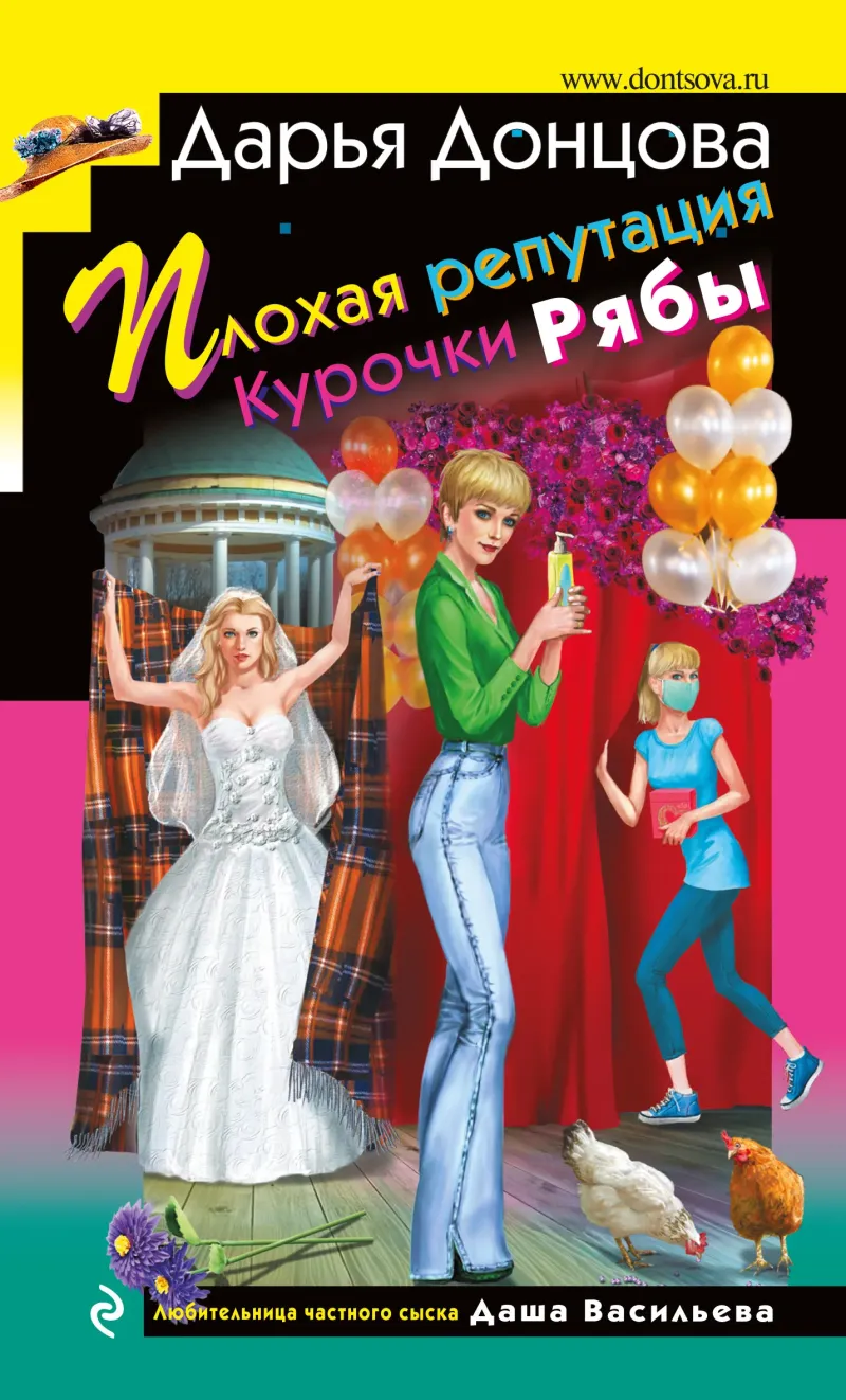 Подробнее о Плохая репутация Курочки Рябы