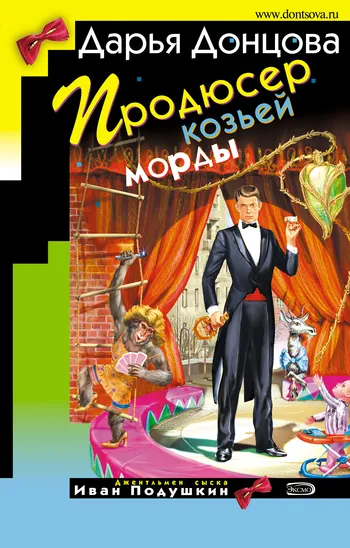 Подробнее о Продюсер козьей морды