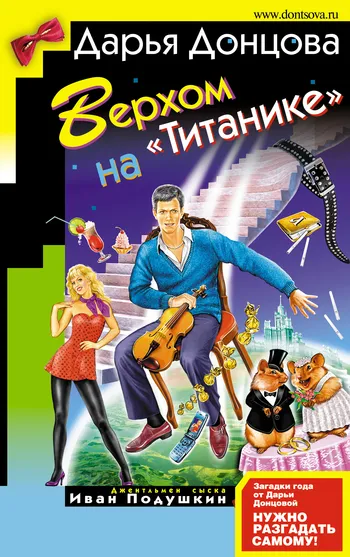 Подробнее о Верхом на «Титанике»