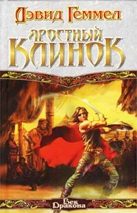 Подробнее о Яростный клинок