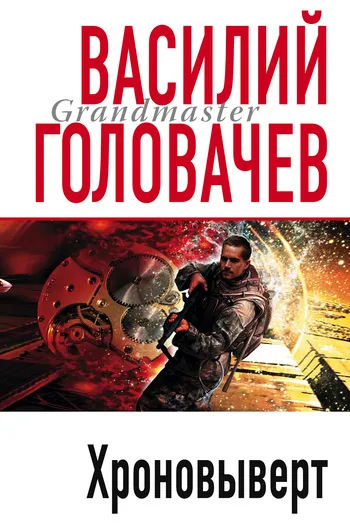 Подробнее о Хроновыверт