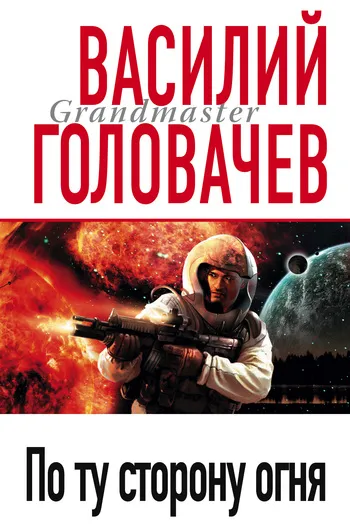 Подробнее о По ту сторону огня