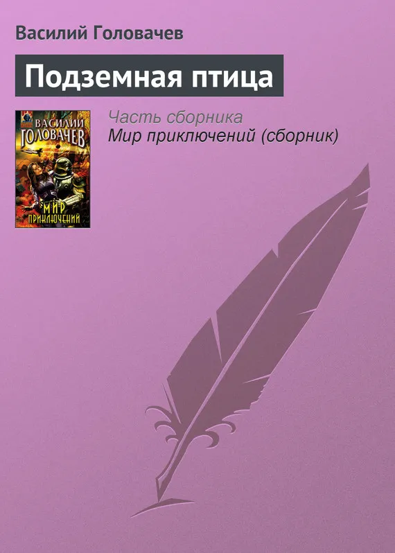 Подробнее о Подземная птица