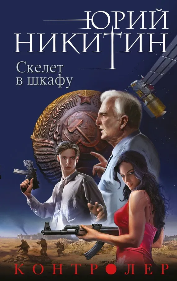 Подробнее о Скелет в шкафу