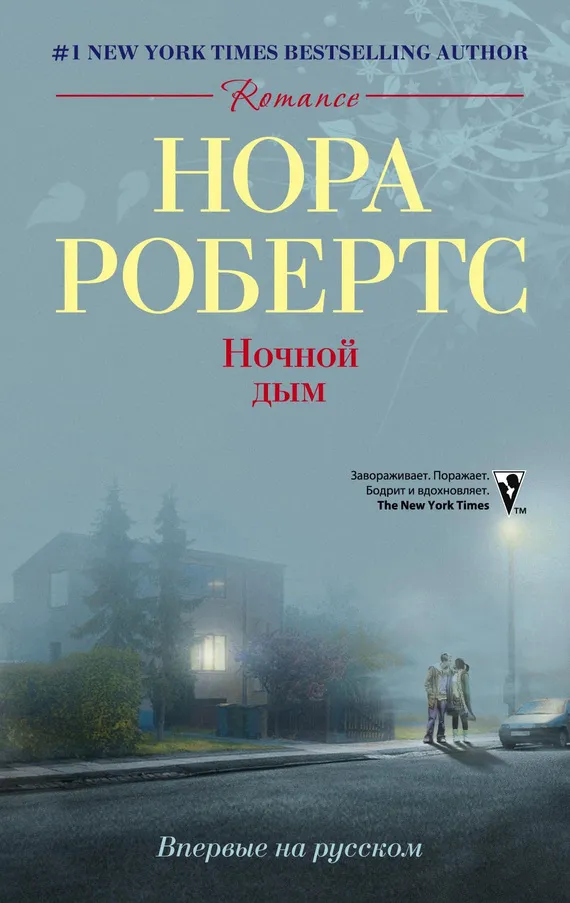 Подробнее о Ночной дым