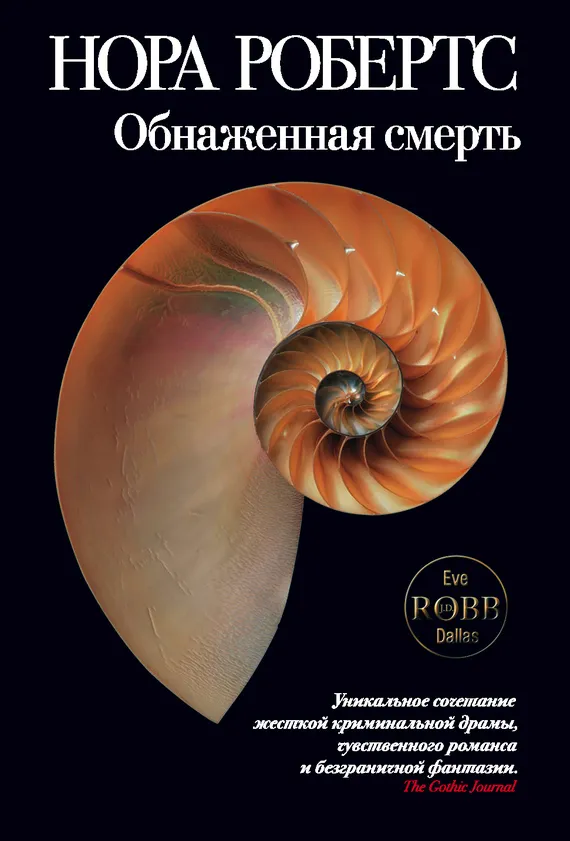 Подробнее о Обнаженная смерть