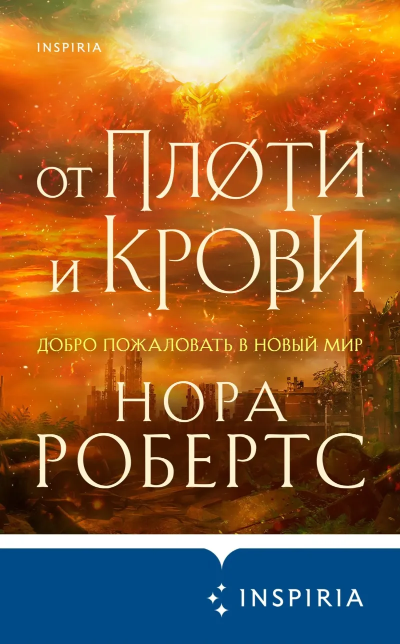 Подробнее о От плоти и крови