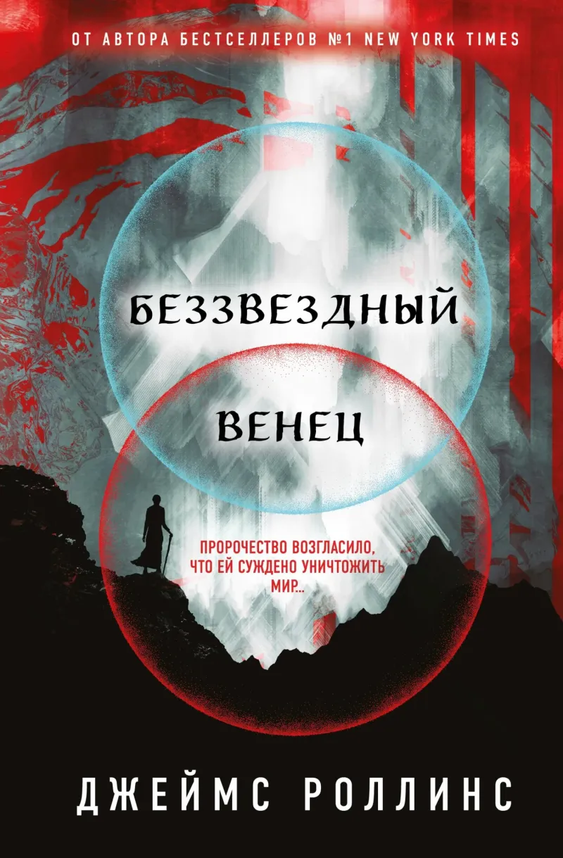 Подробнее о Беззвездный Венец
