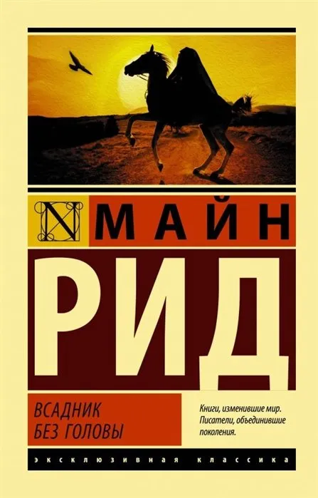 Подробнее о Всадник без головы