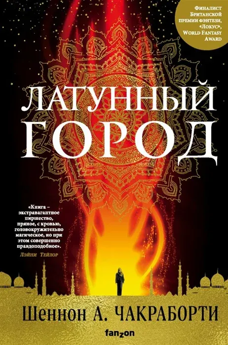 Подробнее о Латунный город
