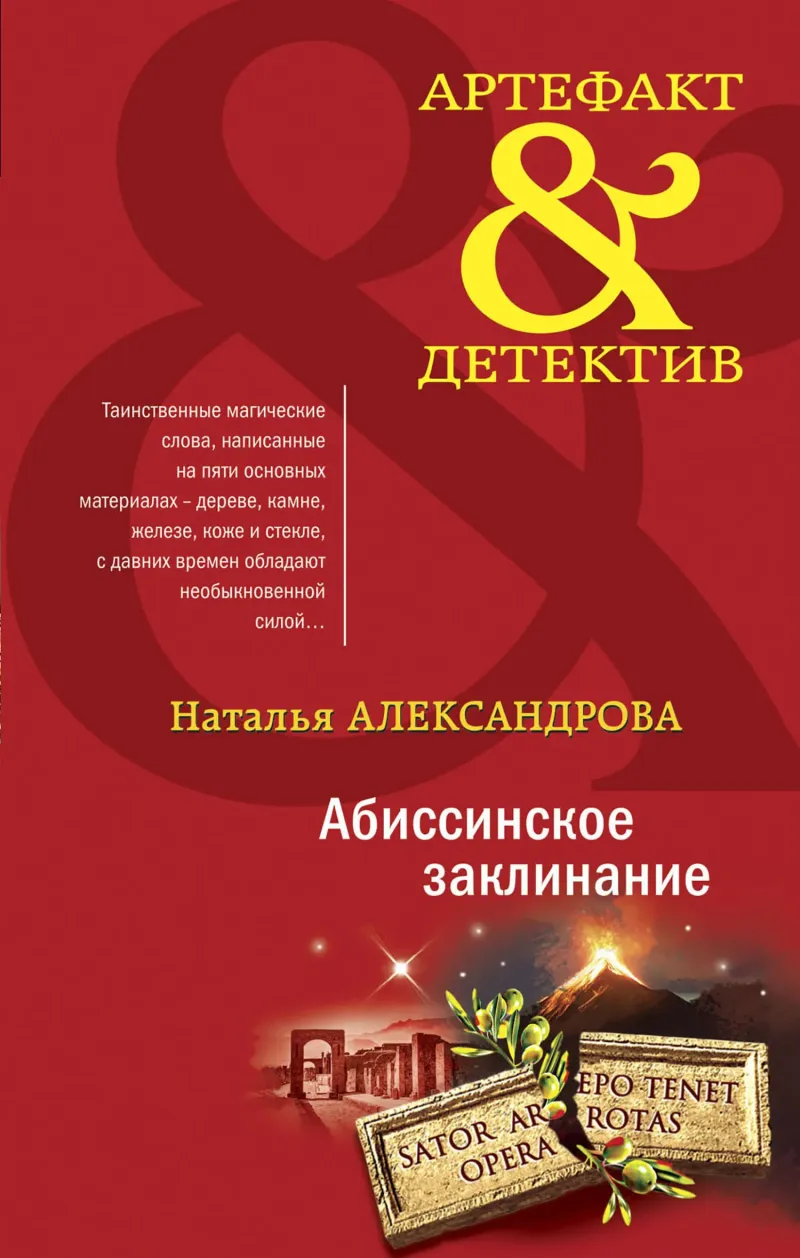 Подробнее о Абиссинское заклинание