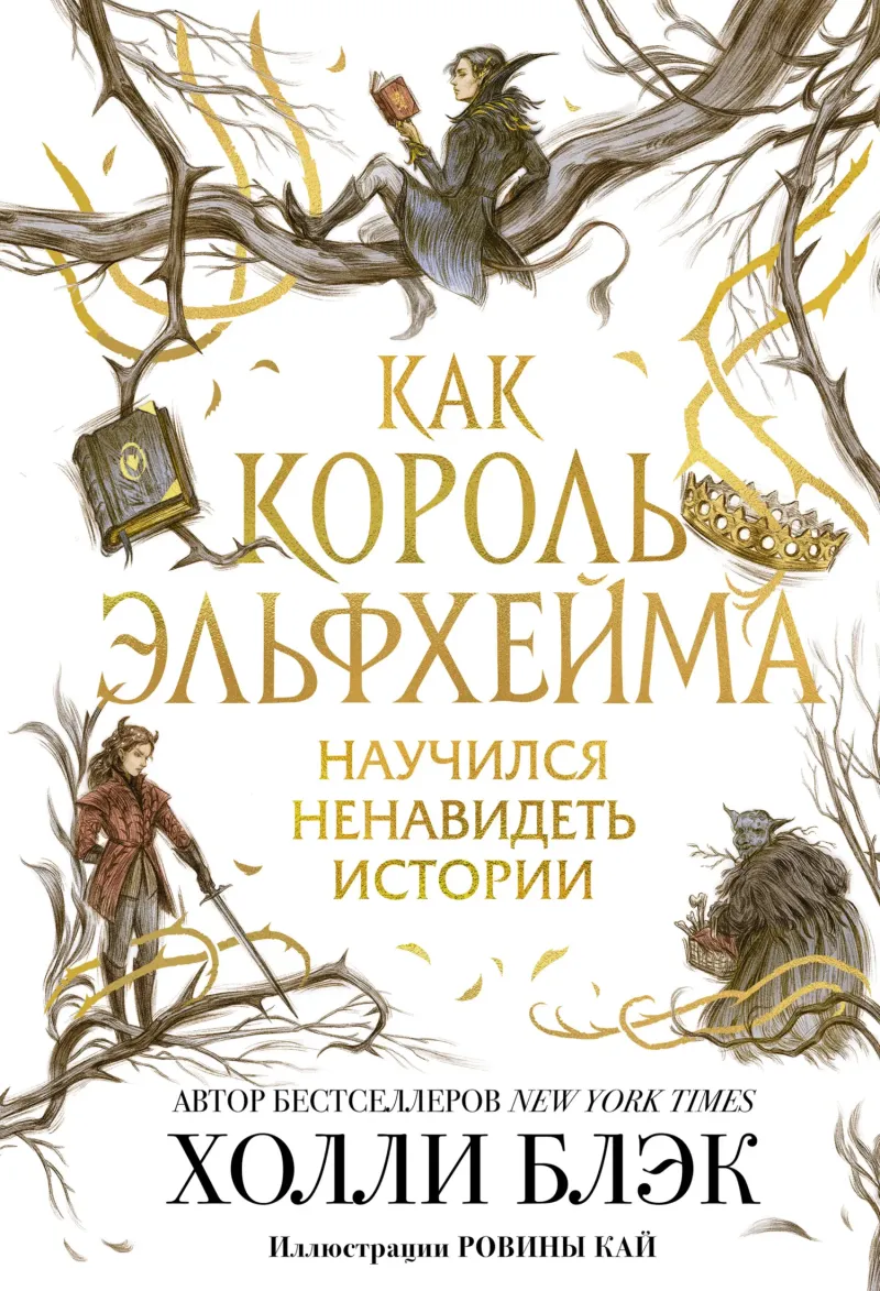 Подробнее о Как король Эльфхейма научился ненавидеть истории